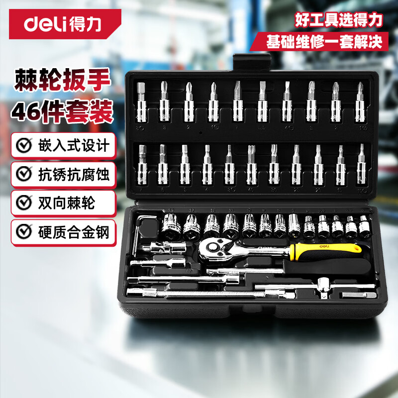 得力（deli）套筒扳手全套棘轮扳手套装46件套扭力扳手维修工具套装