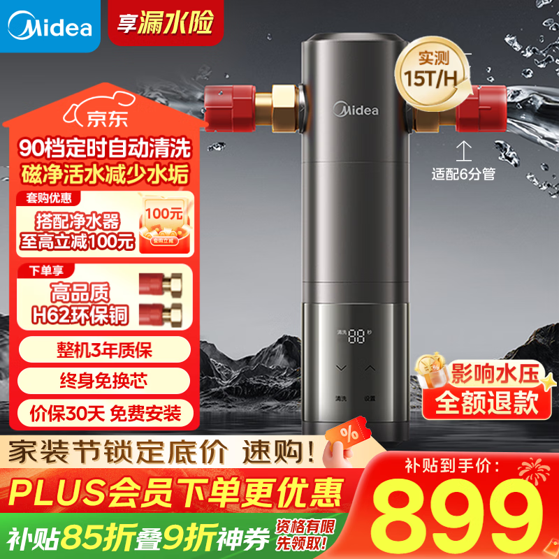 美的（Midea）前置过滤器旗舰款超15T/h大水量 家用全自动可定时反冲洗 全铜防爆免换芯全屋净水器QZBW20S-25Pro