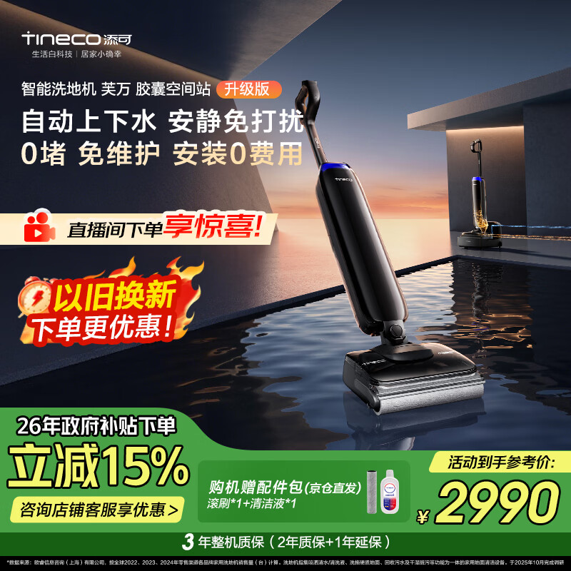 添可胶囊空间站芙万Station Pod升级版自动上下水安静免打扰躺平基站洗地机自动清洗吸尘拖地机器人