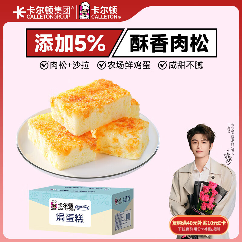 卡尔顿（Calleton）肉松沙拉焗蛋糕300g面包早餐休闲零食小吃代餐糕点下午茶糕点心