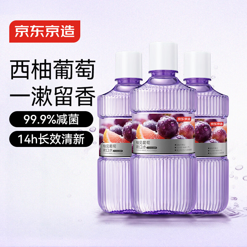 京东京造 柚见葡萄漱口水450ml*3温和不辣0酒精 清新口气减少口腔细菌
