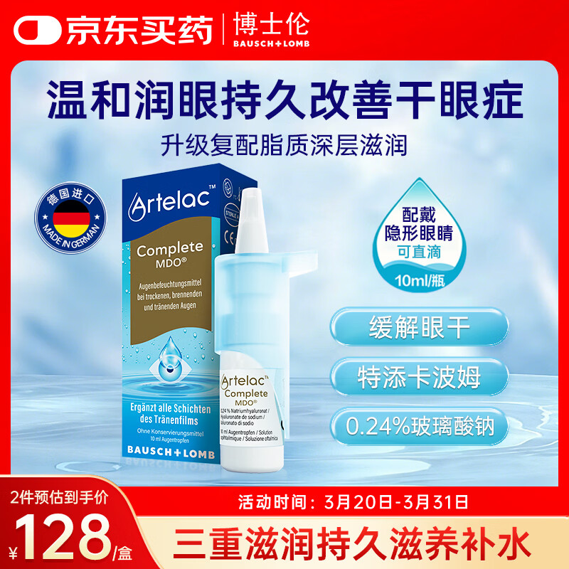 ARTELAC博士伦玻璃酸钠脂质滴眼液干眼症疲劳眼干眼涩视力模糊眼痒0.24%*10ml