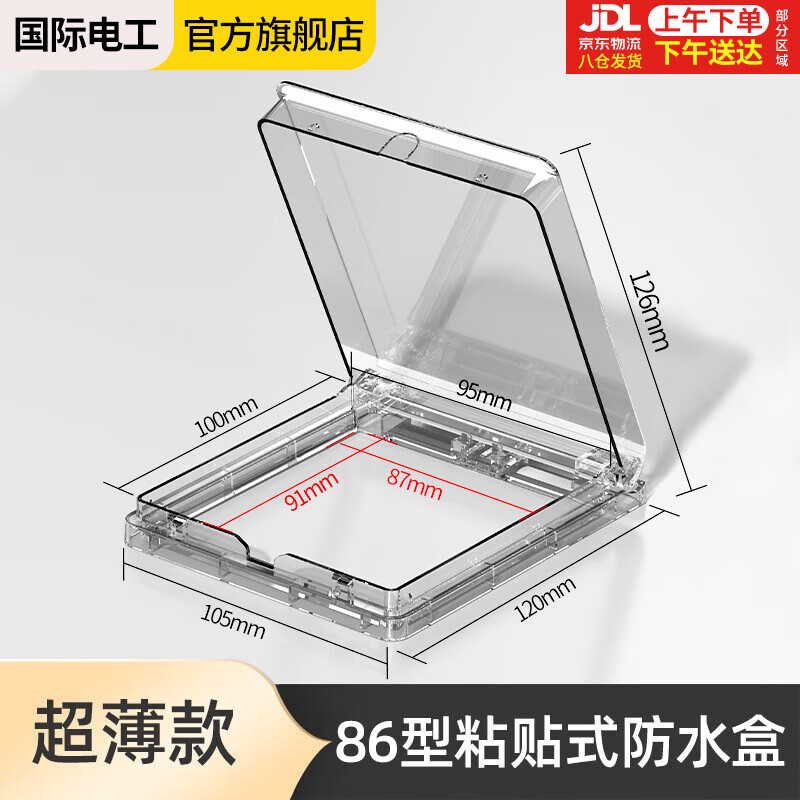 国际电工（FDD）86型粘贴防水盒浴室开关插座防水罩卫生间浴霸防溅盒超薄保护罩盖 86型超薄【透明】