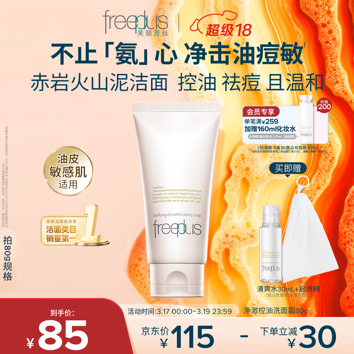 芙丽芳丝（Freeplus）洗面奶男女士氨基酸洁面乳控油祛痘去黑头80g