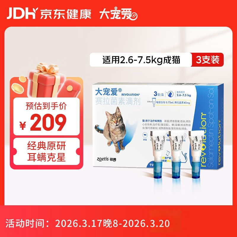大宠爱 猫驱虫药 体内外同驱耳螨虱子跳蚤虫 2.6-7.5kg成猫 3支装