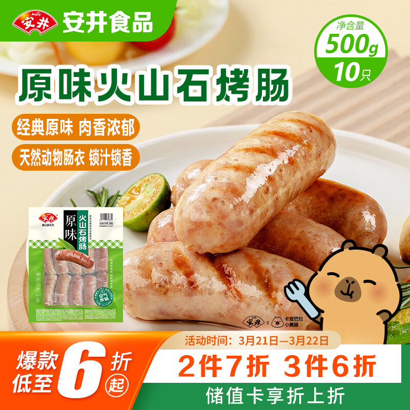 安井 火山石烤肠原味1斤500g 10根肉肠热狗香肠 油炸烧烤火锅脆皮地道