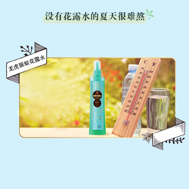 龙虎驱蚊花露水趋避蚊虫户外清新便携居家旅行喷雾型 龙虎驱蚊花露水