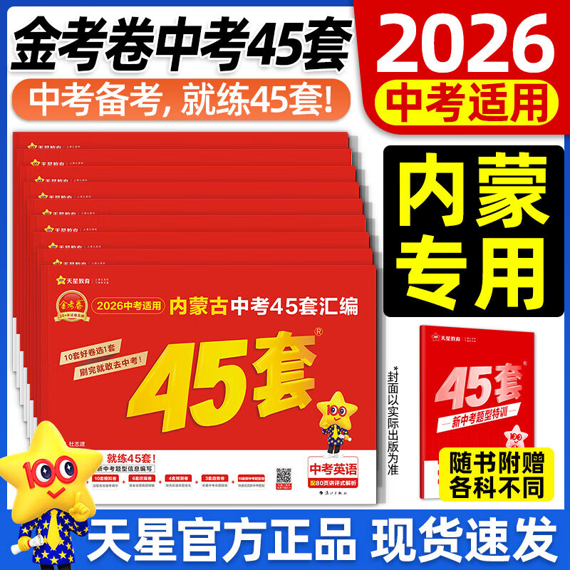 【内蒙古专版】2026天星金考卷中考45套汇编中考真题初三九年级模拟试卷数学语文英语物理化学政治历史生物地理会考真题卷含25年真题 【生地会考2本】地理+生物（内蒙古专用） 京东折扣/优惠券