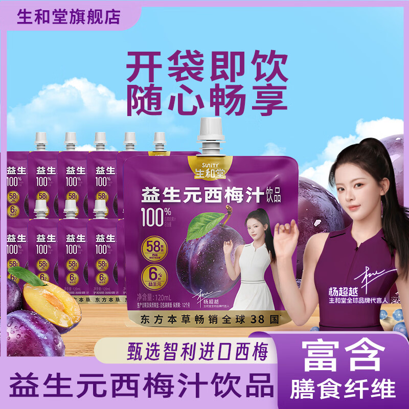 生和堂益生元西梅汁120ml 6大益生元含膳食纤维复合果蔬饮料 益生元西梅汁120ml*10袋