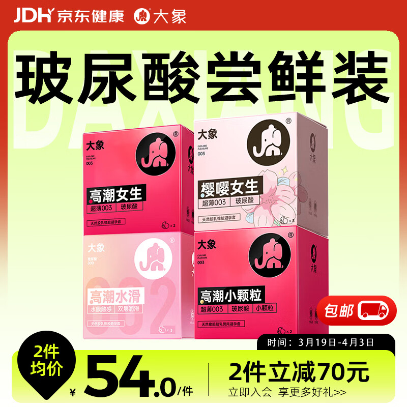 大象避孕套玻尿酸尝鲜组合10只 超薄002安全套 套套成人情趣计生用品