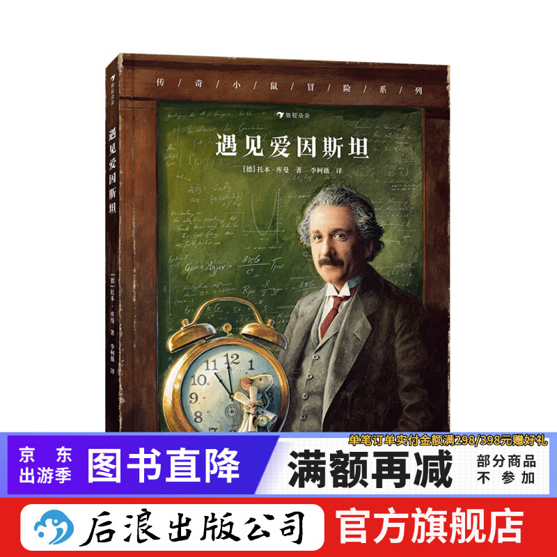 传奇小鼠冒险系列 遇见爱因斯坦 7-10岁 托本·库曼全新力作 物理科学家图画故事 儿童文学绘本 后浪童书 浪花朵朵正版