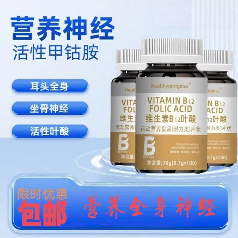 倍轻元活性甲钴胺维生素b12营养神经损伤维生素b12神经修复 3瓶[疗程装] 100片*3瓶