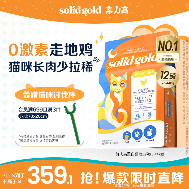 素力高（SolidGold）鲜肉高蛋白生鲜金素鸡鸡肉益生菌肠道猫粮12磅/5.44kg