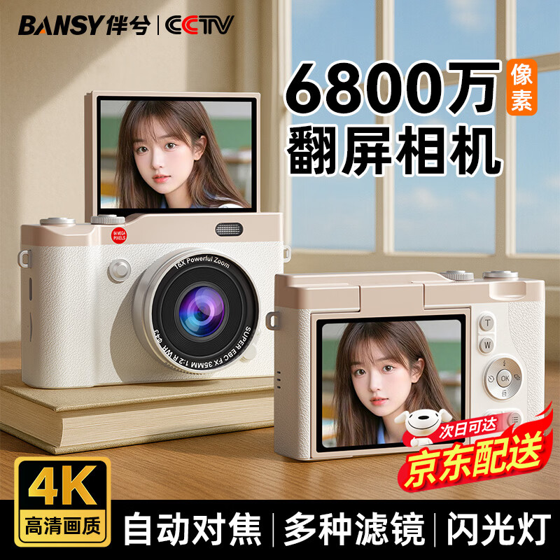 伴兮(bansy)数码相机ccd照相机学生拍照旅游专用高清可传手机高像素高中生初中小学生儿童女孩生日礼物送女生 月光白【6800万像素丨4K录像】 64GB【可拍约8000张照片】