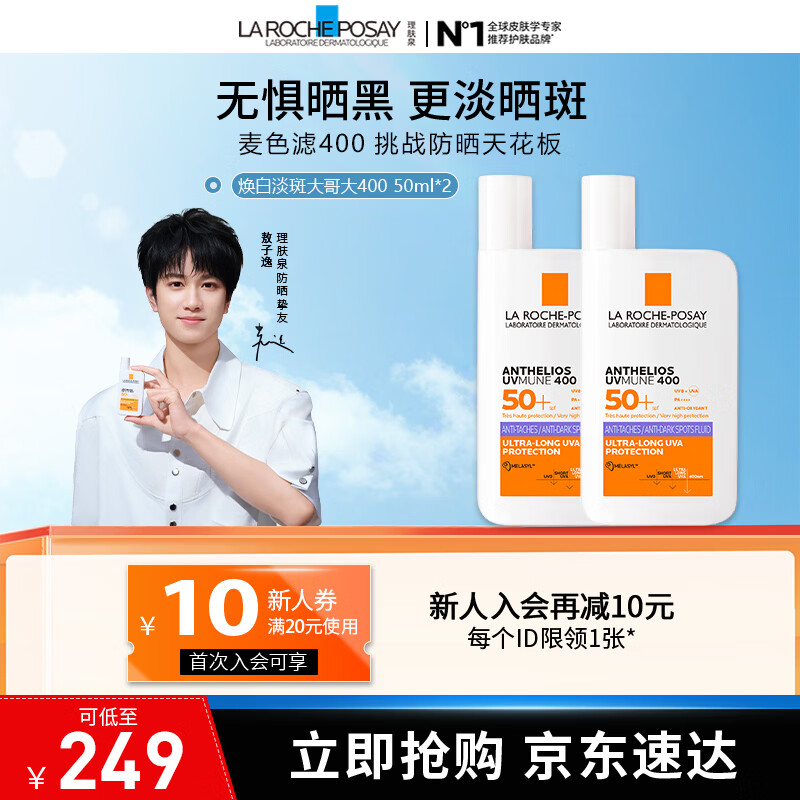 理肤泉【敖子逸同款】防晒SPF90紫标大哥大防晒 美白淡斑焕亮防晒霜50ml 大哥大焕白淡斑防晒50ml*2