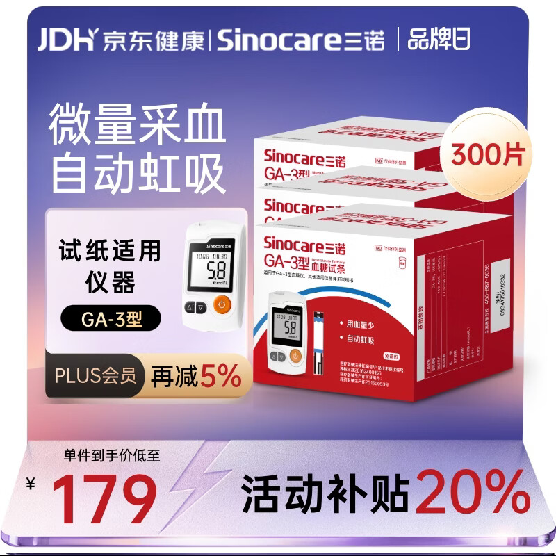 三诺血糖仪试纸家用测血糖GA-3型 300支试纸（不含仪器）