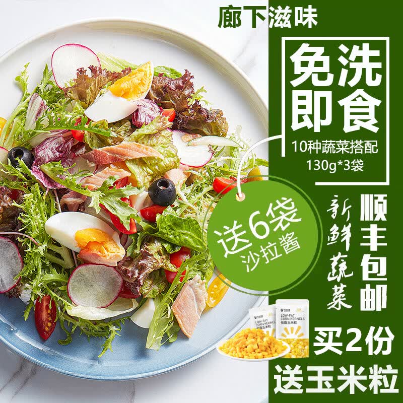 廊下滋味【免洗】开袋即食沙拉蔬菜新鲜混合生菜轻食减健身脂套餐蔬菜色拉 低脂即食鸡胸肉【3包】