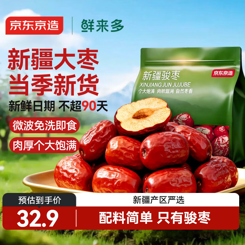 京东京造 鲜来多新疆骏枣1kg和田大枣红枣开袋即食孕妇休闲零食蜜饯果干