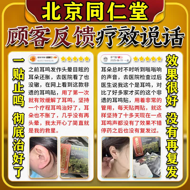 同仁耳鸣贴神经性蝉鸣声嗡嗡响有声专攻耳鸣药严重耳聋耳鸣专用贴 100%特效:一盒装 耳鸣专用贴