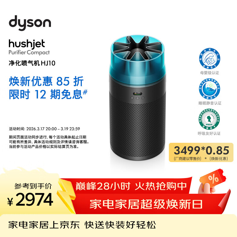 戴森（DYSON）净化喷气机HJ10 空气净化器 过滤病毒 除甲醛除PM2.5 母婴级认证 睡眠静音认证 呼吸友好认证 黑色