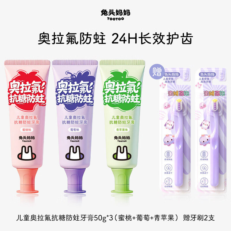 兔头妈妈儿童牙膏高纯奥拉氟牙膏抗糖防蛀牙龋齿含氟牙膏换牙期 高纯奥拉氟防蛀双效牙膏50g*3+牙刷*2