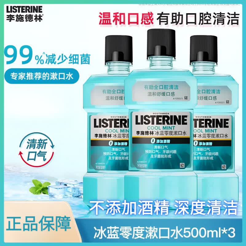 李施德林（LISTERINE）【汪顺同款】李施德林零度精油漱口水清洁口腔口臭口气清新留香 【5瓶囤货】冰蓝零度漱口水*5 500ml