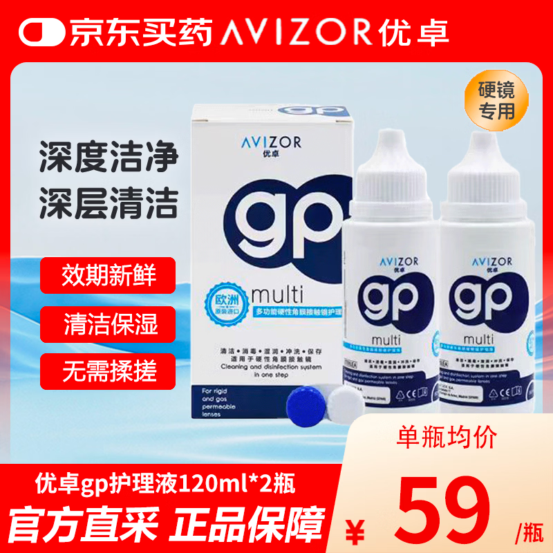 优卓AVIZOR GP硬镜护理液硬性角膜塑形镜多功能接触镜OK镜除蛋白护理