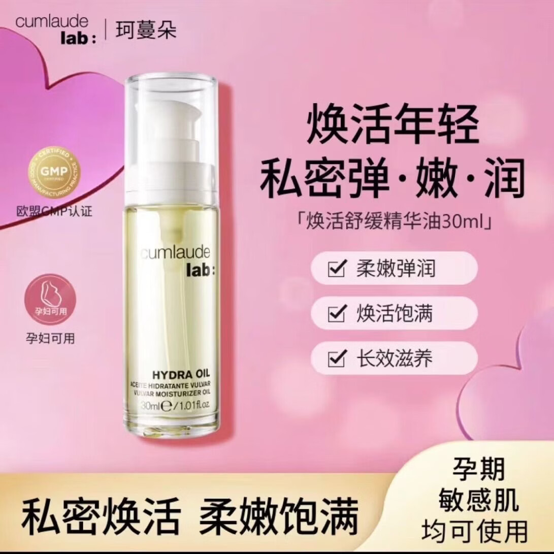 珂蔓朵Cumlaude私密时光精华油30ml【原装进口】抵御初老以油养肤修护理 私密护理精华油30ml