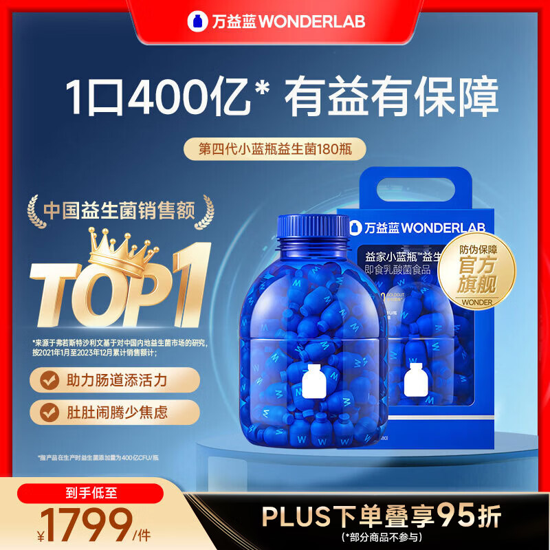 万益蓝（WONDERLAB）小蓝瓶400亿益生菌4.0版本孕期冻秘干粉便双歧杆菌理成人胃肠调道 【囤货装 I 限定大胖桶】 180瓶*1桶
