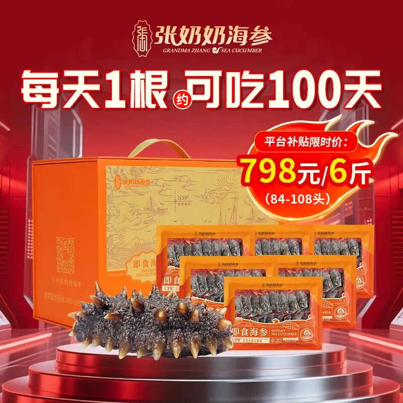 张奶奶即食海参正宗大连原产新鲜解冻即食非淡干家庭礼盒装年货 3000g 【84-110头】共6斤