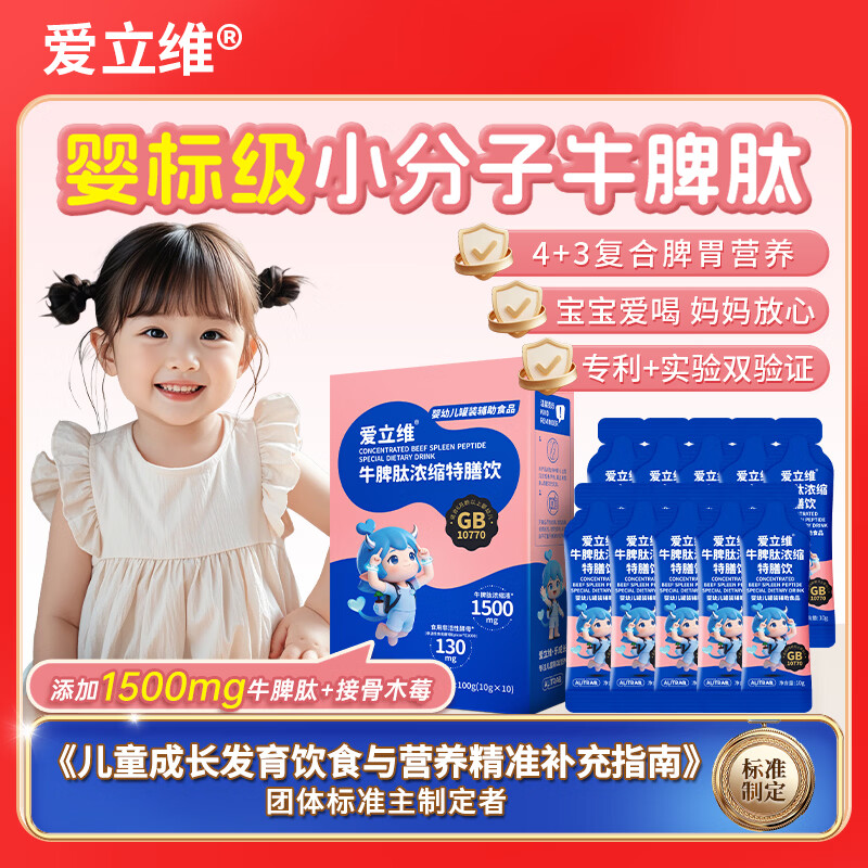 爱立维升级款儿童婴标牛脾肽鸡内金口服液小分子牛脾胃营养浓缩特膳饮 1盒装 10g*10袋