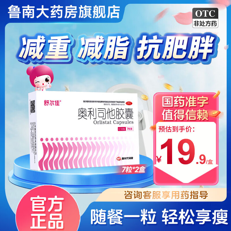 [舒尔佳]奥利司他胶囊 0.12g*7粒 2盒装  0.12g男女排油瘦身减脂 治疗肥胖 国药准字 OTC减肥药 排油体验