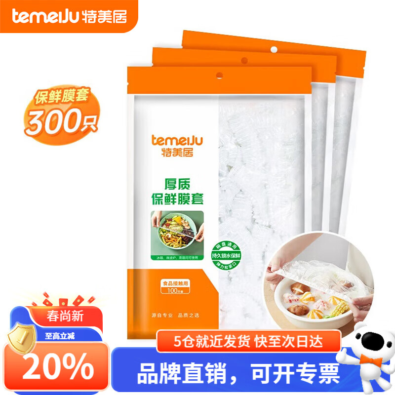 特美居（temeiju）一次性保鲜罩透明塑料保鲜膜套厨房碗罩加厚食品级家用饭菜防尘罩 保鲜膜套* 300只