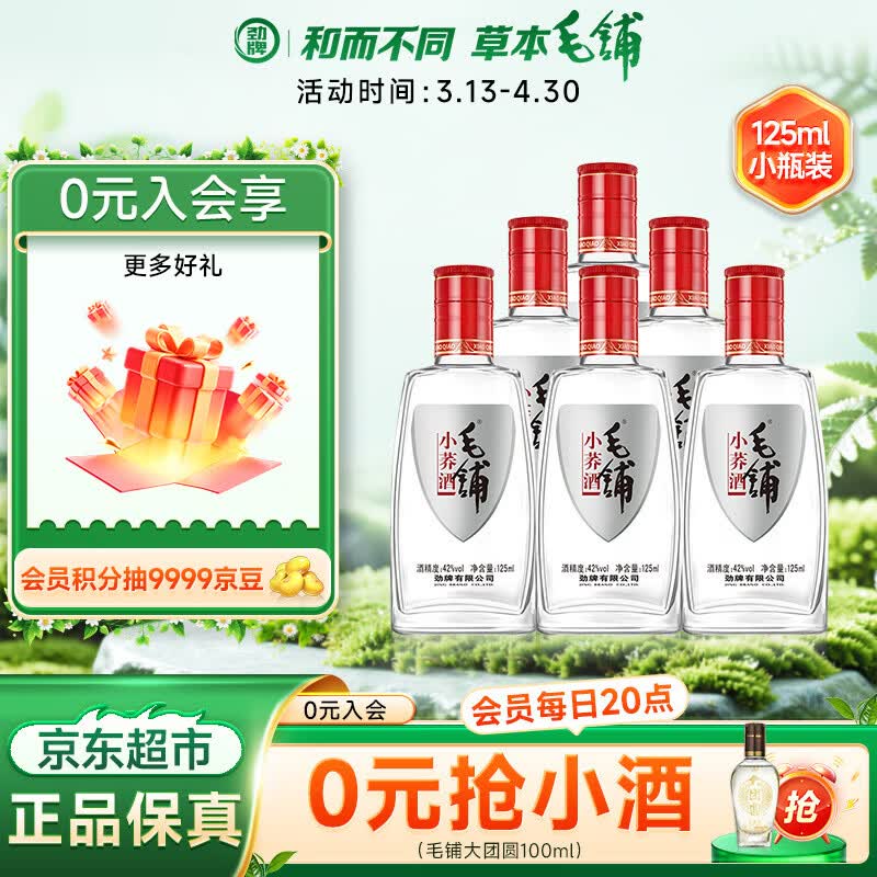 劲牌毛铺苦荞酒 草本酒 小荞酒 42度 125ml*6瓶 整箱