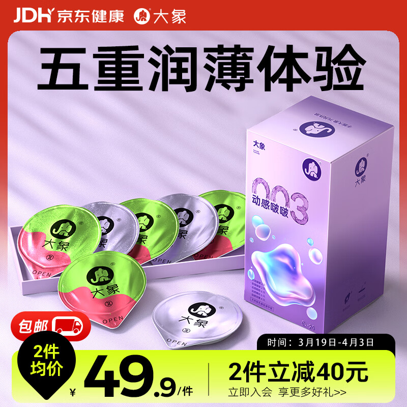 大象003超薄避孕套 动感啵啵20只 男女用果冻玻尿酸快潮安全套 byt