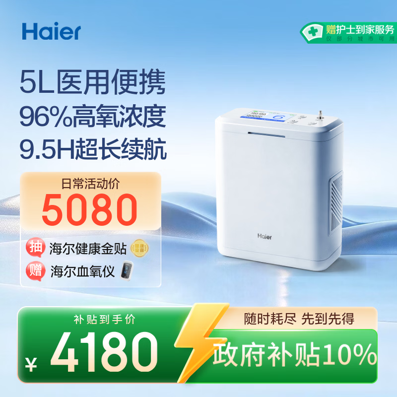 海尔（Haier）便携式制氧机医用级5L升随身户外高原车载老人吸氧机两块电池550C
