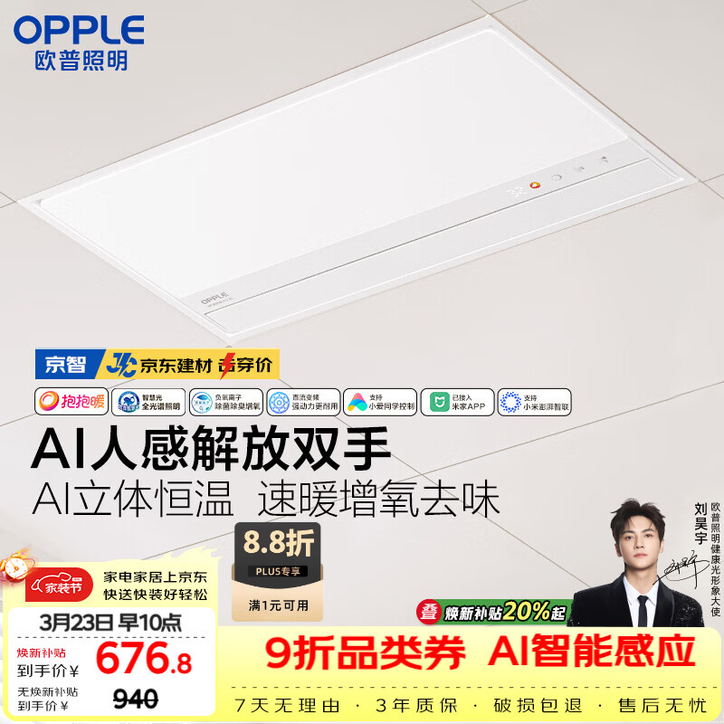 欧普照明（OPPLE）【一价全包】AI人感智能浴霸京系列抱抱暖变频恒温除菌 京智