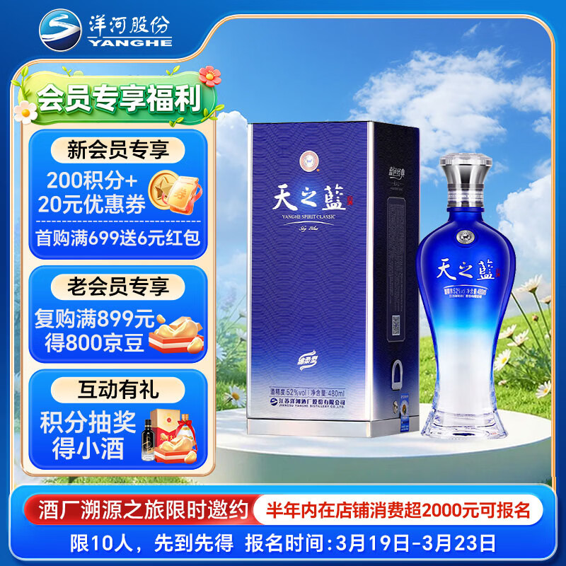 洋河蓝色经典 天之蓝 52度 480ml 单瓶装  (新老版本随机发货)