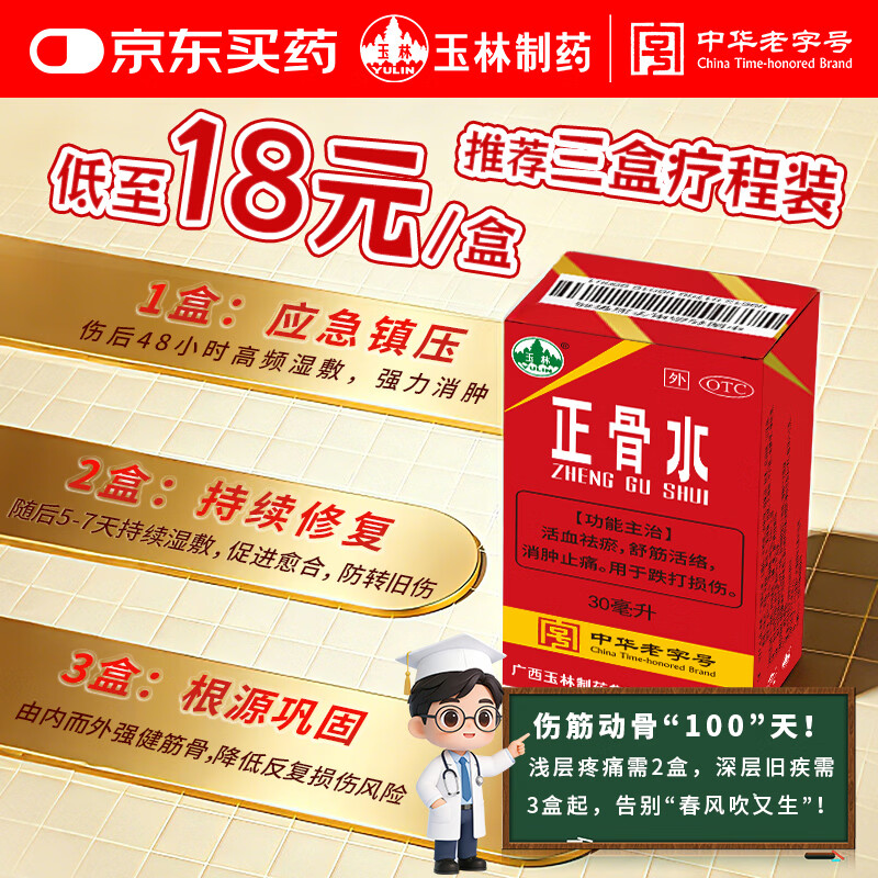 玉林 正骨水(附喷头)30ml 活血祛瘀 舒筋活络 消肿止痛 用于跌打损伤 风湿骨痛 关节疼痛