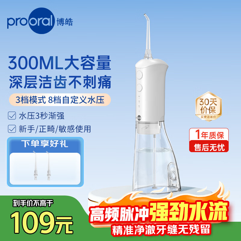 博皓（prooral）电动冲牙器牙齿洗牙器冲洗器水牙线正畸专用洁牙器清洁器牙结石牙垢去除工具 情人节礼物 F38 象牙白-标配2支喷嘴