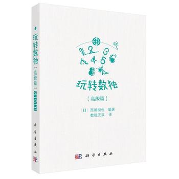 玩转数独篇 (日)西尾彻也；数独无双译 科学出版社湖北新华书店正版图书籍