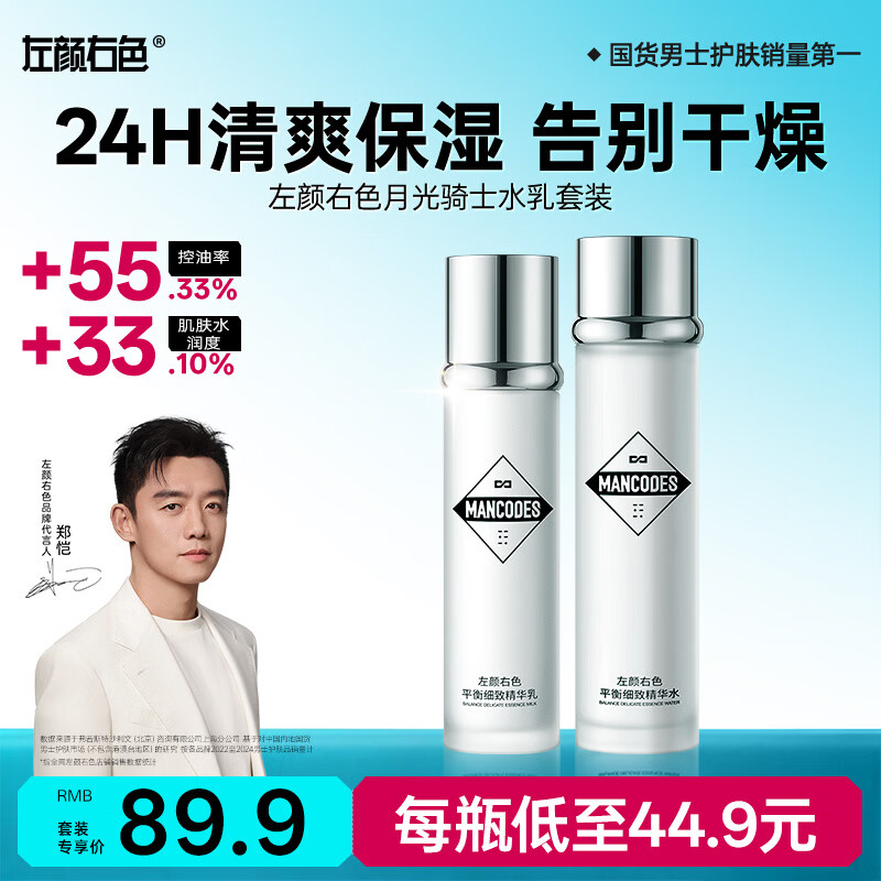 左颜右色郑恺代男士月光骑士水乳组合2件套装保湿爽肤水亮肤送礼