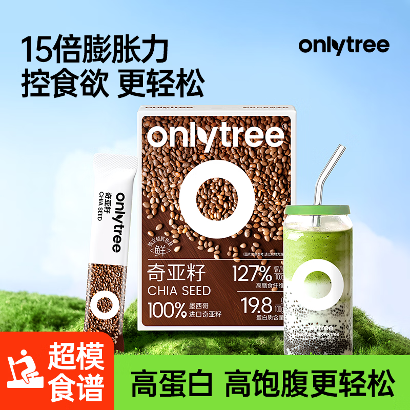 only tree奇亚籽即食代餐轻食饱腹墨西哥进口高蛋白高膳食纤维冲泡饮冲饮 【高蛋白高饱腹】奇亚籽20条1盒装