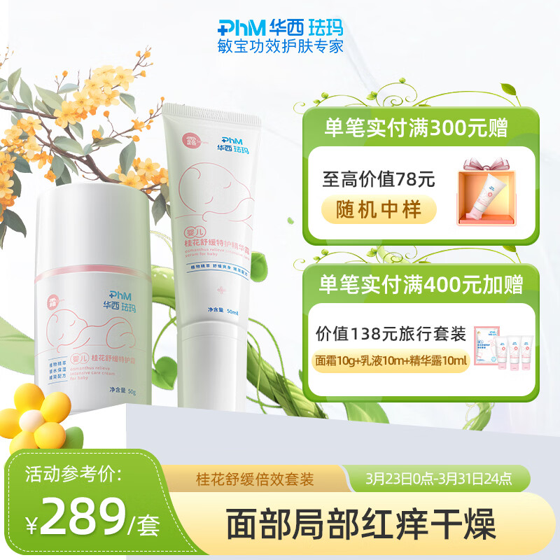 华西珐玛倍效特护套装婴儿保湿面霜新生儿专用舒缓保湿特护精华露