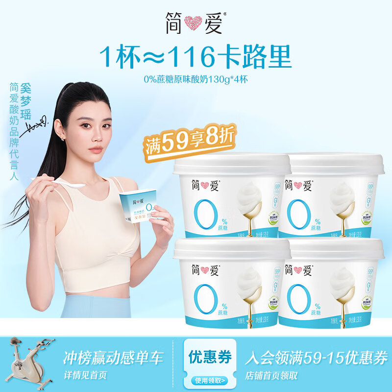 简爱奚梦瑶推荐无蔗糖酸奶 0蔗糖0代糖130g*4 天然乳蛋白【京东专供】