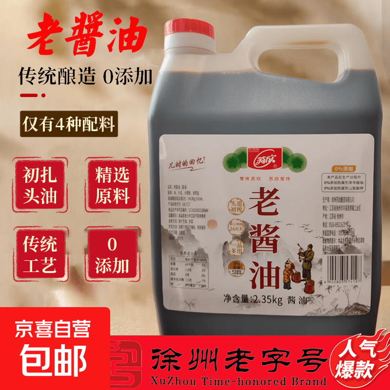 [活动专享]老酱油0添加老式传统古法天然酿造家用厨房调料生抽 老酱油2.35kg*1瓶