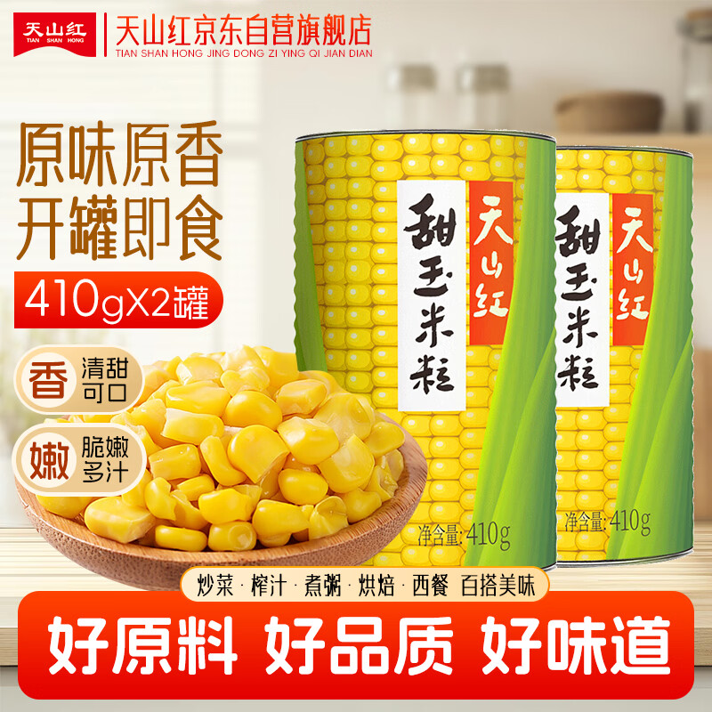 天山红&amp;天山红日 玉米粒 轻食伴侣甜玉米粒罐头 开罐即食410*2罐