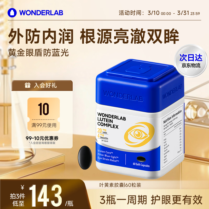 WONDERLAB叶黄素复合软胶囊60粒缓解眼疲劳防蓝光含花青素成人叶黄素护眼片