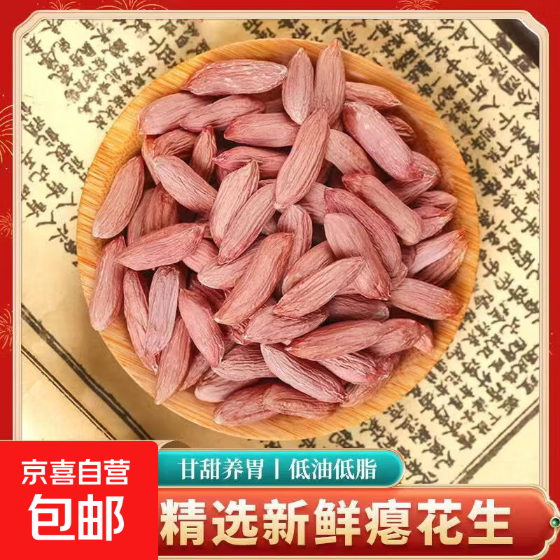 京喜加山东新货小粒花生仁山东瘪花生仁甘甜花生仁 500g