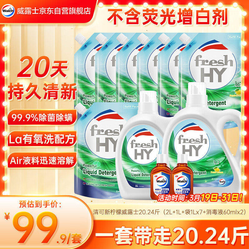 威露士清可新洗衣液柠檬香20.24斤（瓶2L+1L+袋1L*7+消毒液60ml*2）除螨